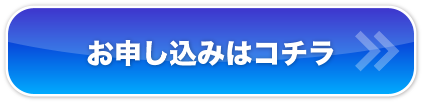 お申し込みはコチラ