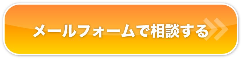 メールフォームで相談する