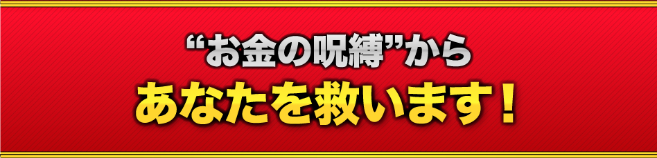 お金の呪縛からあなたを救います！