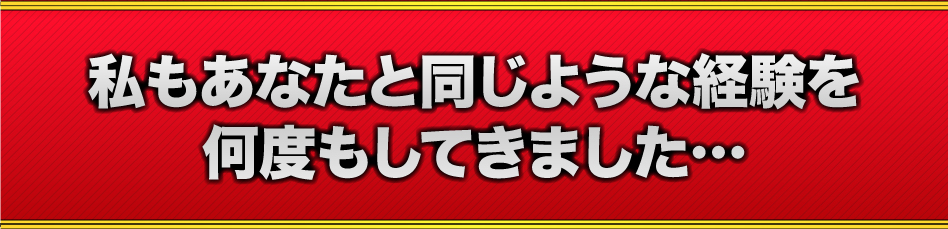 私もあなたと同じような経験を何度もしてきました…