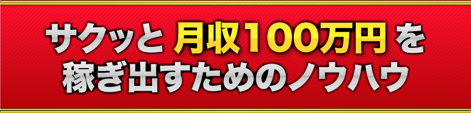 サクッと月収100万円を稼ぎ出すためのノウハウ