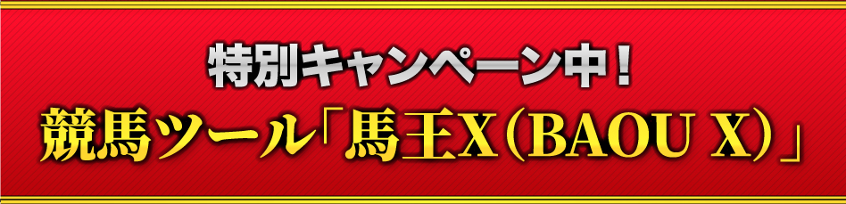 特別キャンペーン中！競馬ツール「馬王Ｘ（BAOU X）」