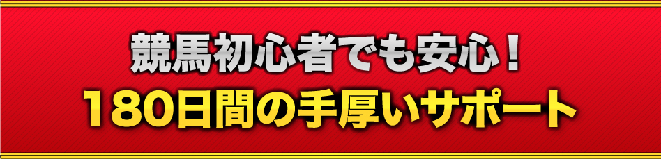 競馬初心者でも安心！180日間の手厚いサポート