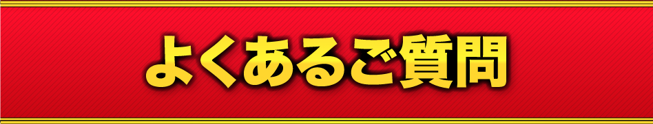 よくあるご質問