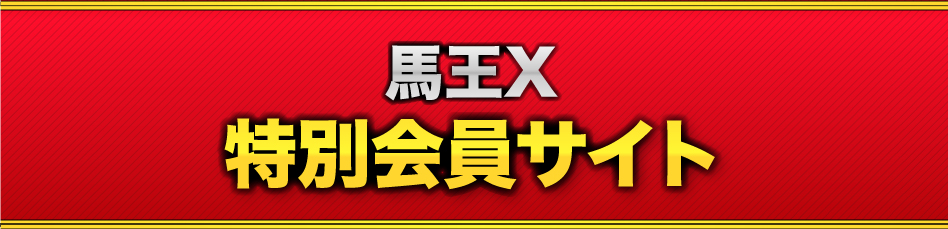 馬王X 特別会員サイト