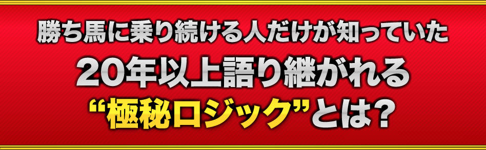 勝ち馬に乗り続ける人だけが知っていた、20年以上語り継がれる“極秘ロジック”とは？